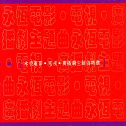 永恆電影, 電視, 廣播劇主題曲精選. Передняя обложка. Нажмите, чтобы увеличить.