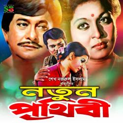 Notun Prithibi Original Motion Picture Soundtrack - EP. Передняя обложка. Нажмите, чтобы увеличить. Notun Prithibi Original Motion Picture Soundtrack - EP. Передняя обложка. Нажмите, чтобы увеличить.