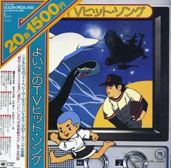 Yoiko no TV Hit Song. Front with Obi (watermarked). Нажмите, чтобы увеличить. Yoiko no TV Hit Song. Front with Obi (watermarked). Нажмите, чтобы увеличить.