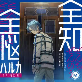 All-Knowing And All-Agony / Haruka (CV: Shun Horie). Front. Нажмите, чтобы увеличить. All-Knowing And All-Agony / Haruka (CV: Shun Horie). Front. Нажмите, чтобы увеличить.