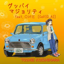 グッバイ・マジョリティ feat. OИECeVIO AI - Single. Передняя обложка. Нажмите, чтобы увеличить. グッバイ・マジョリティ feat. OИECeVIO AI - Single. Передняя обложка. Нажмите, чтобы увеличить.