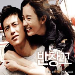 반창꼬 Original Soundtrack. Передняя обложка. Нажмите, чтобы увеличить.