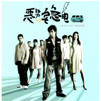 惡男宅急電電視原聲帶. Передняя обложка. Нажмите, чтобы увеличить.