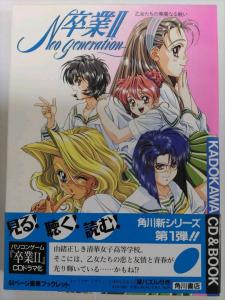 Sotsugyou II ~Neo generation~ Otometachi no Kareinaru Tatakai. Box Front. Нажмите, чтобы увеличить. Sotsugyou II ~Neo generation~ Otometachi no Kareinaru Tatakai. Box Front. Нажмите, чтобы увеличить.