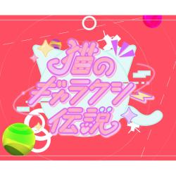 Legend of the Cat Galaxy - Single. Передняя обложка. Нажмите, чтобы увеличить. Legend of the Cat Galaxy - Single. Передняя обложка. Нажмите, чтобы увеличить.