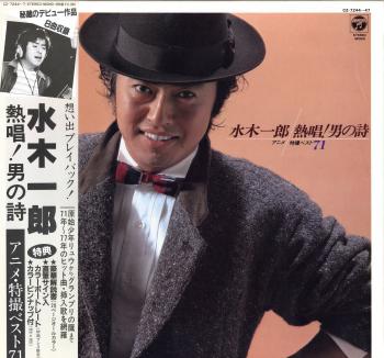 ICHIROU MIZUKI Nesshou! Otoko no Uta Anime Tokusatsu Best 71. Box Front with Obi (incomplete). Нажмите, чтобы увеличить. ICHIROU MIZUKI Nesshou! Otoko no Uta Anime Tokusatsu Best 71. Box Front with Obi (incomplete). Нажмите, чтобы увеличить.