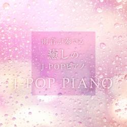 Healing Piano J-POP with Rain Fall Sounds Vol.11. Передняя обложка. Нажмите, чтобы увеличить. Healing Piano J-POP with Rain Fall Sounds Vol.11. Передняя обложка. Нажмите, чтобы увеличить.