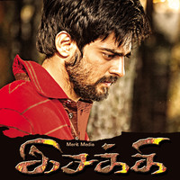 Isakki Original Motion Picture Soundtrack - EP. Передняя обложка. Нажмите, чтобы увеличить. Isakki Original Motion Picture Soundtrack - EP. Передняя обложка. Нажмите, чтобы увеличить.