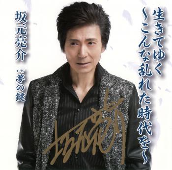 Ikite yuku ~Konna midareta jidai o~ / Ryosuke Sakamoto. Front. Нажмите, чтобы увеличить. Ikite yuku ~Konna midareta jidai o~ / Ryosuke Sakamoto. Front. Нажмите, чтобы увеличить.