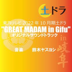 Great Madam in Gifu Original Soundtrack. Передняя обложка. Нажмите, чтобы увеличить. Great Madam in Gifu Original Soundtrack. Передняя обложка. Нажмите, чтобы увеличить.