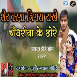 Sher Varga Jigra Rakhe Choudhary Ke Chhore - Single. Передняя обложка. Нажмите, чтобы увеличить. Sher Varga Jigra Rakhe Choudhary Ke Chhore - Single. Передняя обложка. Нажмите, чтобы увеличить.