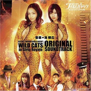 Secret Undercover Agent: Wild Cats in Strip Royale Original Soundtrack. Front. Нажмите, чтобы увеличить. Secret Undercover Agent: Wild Cats in Strip Royale Original Soundtrack. Front. Нажмите, чтобы увеличить.