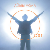 Айыы уола - EP. Передняя обложка. Нажмите, чтобы увеличить. Айыы уола - EP. Передняя обложка. Нажмите, чтобы увеличить.