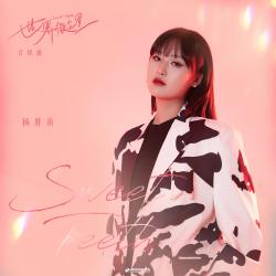 Sweet Teeth 《世界微尘里》影视剧片尾曲 - Single. Передняя обложка. Нажмите, чтобы увеличить. Sweet Teeth 《世界微尘里》影视剧片尾曲 - Single. Передняя обложка. Нажмите, чтобы увеличить.