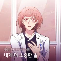 Dr. Choi Ki Seok Original Webtoon Soundtrack - Single. Передняя обложка. Нажмите, чтобы увеличить. Dr. Choi Ki Seok Original Webtoon Soundtrack - Single. Передняя обложка. Нажмите, чтобы увеличить.