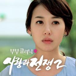 사랑과 전쟁 2 Original Television Soundtrack. Передняя обложка. Нажмите, чтобы увеличить.