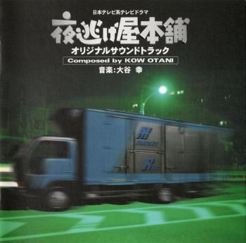 Yonigeya Honpo Original Soundtrack. Front. Нажмите, чтобы увеличить. Yonigeya Honpo Original Soundtrack. Front. Нажмите, чтобы увеличить.