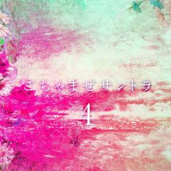 Gochamaze Soundtrack 4. Передняя обложка. Нажмите, чтобы увеличить. Gochamaze Soundtrack 4. Передняя обложка. Нажмите, чтобы увеличить.