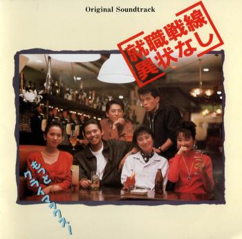 Shuushoku Sensen Ijou Nashi Original Soundtrack. Front. Нажмите, чтобы увеличить. Shuushoku Sensen Ijou Nashi Original Soundtrack. Front. Нажмите, чтобы увеличить.