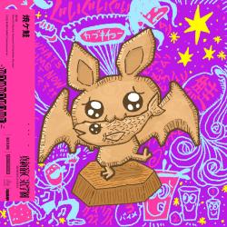 Yakezake - Single. Передняя обложка. Нажмите, чтобы увеличить. Yakezake - Single. Передняя обложка. Нажмите, чтобы увеличить.