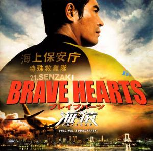 Brave Hearts Umizaru Soundtrack. Лицевая сторона. Нажмите, чтобы увеличить. Brave Hearts Umizaru Soundtrack. Лицевая сторона. Нажмите, чтобы увеличить.