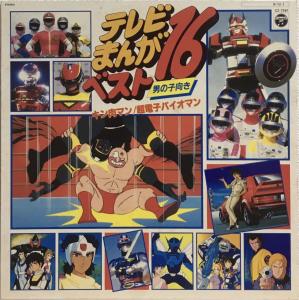 TV Manga Best 16 Otokonoko Muki Kinnikuman / Choudenshi Bioman. Front. Нажмите, чтобы увеличить. TV Manga Best 16 Otokonoko Muki Kinnikuman / Choudenshi Bioman. Front. Нажмите, чтобы увеличить.