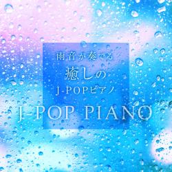 Healing Piano J-POP with Rain Fall Sounds Vol.15. Передняя обложка. Нажмите, чтобы увеличить. Healing Piano J-POP with Rain Fall Sounds Vol.15. Передняя обложка. Нажмите, чтобы увеличить.