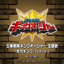 Zenryoku King TV Edit - Single. Передняя обложка. Нажмите, чтобы увеличить. Zenryoku King TV Edit - Single. Передняя обложка. Нажмите, чтобы увеличить.