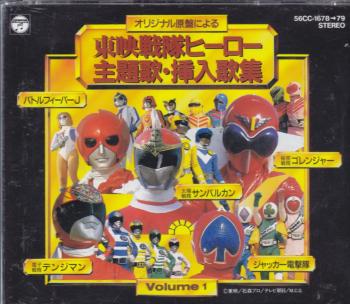 Toei Sentai Hero Shudaika Sounyuukashuu Volume 1. Case Front. Нажмите, чтобы увеличить. Toei Sentai Hero Shudaika Sounyuukashuu Volume 1. Case Front. Нажмите, чтобы увеличить.