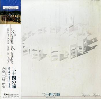 Nijuushi no Hitomi Original Sound Track. Front with Obi. Нажмите, чтобы увеличить. Nijuushi no Hitomi Original Sound Track. Front with Obi. Нажмите, чтобы увеличить.