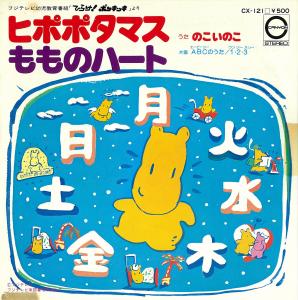 Hippopotamus/Momo no Heart / ABC no Uta/One,Two,Three. Front. Нажмите, чтобы увеличить. Hippopotamus/Momo no Heart / ABC no Uta/One,Two,Three. Front. Нажмите, чтобы увеличить.