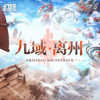 Tower of Fantasy Original Soundtrack 8. Front. Нажмите, чтобы увеличить. Tower of Fantasy Original Soundtrack 8. Front. Нажмите, чтобы увеличить.