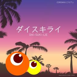 Dai-Suki-Lie feat. Kafu - Single. Передняя обложка. Нажмите, чтобы увеличить.