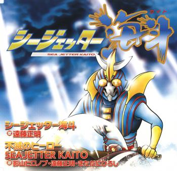 Sea Jetter Kaito/Fumetsu no Hero SEAJETTER KAITO. Front. Нажмите, чтобы увеличить. Sea Jetter Kaito/Fumetsu no Hero SEAJETTER KAITO. Front. Нажмите, чтобы увеличить.