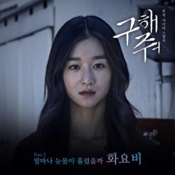 구해줘 OST Part.5 - Single. Передняя обложка. Нажмите, чтобы увеличить. 구해줘 OST Part.5 - Single. Передняя обложка. Нажмите, чтобы увеличить.