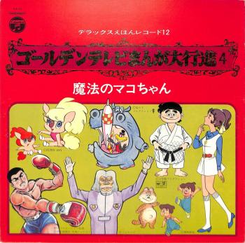 Golden TV Manga Daikoushin 4 Mahou no Mako-chan. Front. Нажмите, чтобы увеличить. Golden TV Manga Daikoushin 4 Mahou no Mako-chan. Front. Нажмите, чтобы увеличить.