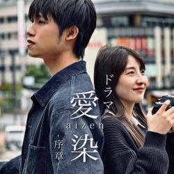 Aizen ~Prologue~ Drama Aizen ~Prologue~ Drama