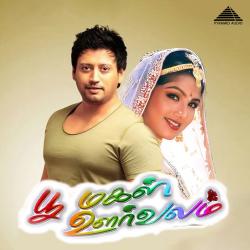 Poomagal Oorvalam Original Motion Picture Soundtrack. Передняя обложка. Нажмите, чтобы увеличить. Poomagal Oorvalam Original Motion Picture Soundtrack. Передняя обложка. Нажмите, чтобы увеличить.