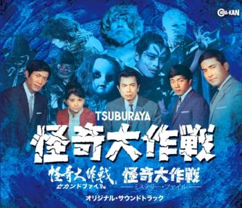 Kaiki Daisakusen/Second File/Mystery File Original Soundtrack. Front (digital, small). Нажмите, чтобы увеличить. Kaiki Daisakusen/Second File/Mystery File Original Soundtrack. Front (digital, small). Нажмите, чтобы увеличить.