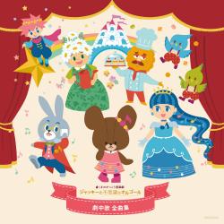 Kumanogakko Ongakugeki Jackie and Wonder Music Box. Передняя обложка. Нажмите, чтобы увеличить. Kumanogakko Ongakugeki Jackie and Wonder Music Box. Передняя обложка. Нажмите, чтобы увеличить.