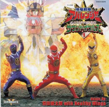 Bakuryuu Sentai Abaranger Original Soundtrack Soundzaurus 1. Booklet Front. Нажмите, чтобы увеличить. Bakuryuu Sentai Abaranger Original Soundtrack Soundzaurus 1. Booklet Front. Нажмите, чтобы увеличить.