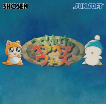 Hebereke Pair Pair Wars Sound Collection. Front (Small). Нажмите, чтобы увеличить. Hebereke Pair Pair Wars Sound Collection. Front (Small). Нажмите, чтобы увеличить.