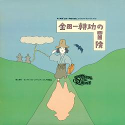 Kindaichi Kosuke No Bouken Original Soundtrack. Передняя обложка. Нажмите, чтобы увеличить. Kindaichi Kosuke No Bouken Original Soundtrack. Передняя обложка. Нажмите, чтобы увеличить.