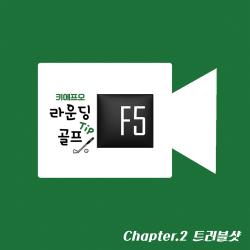 Chapter.2 트러블샷. Передняя обложка. Нажмите, чтобы увеличить. Chapter.2 트러블샷. Передняя обложка. Нажмите, чтобы увеличить.