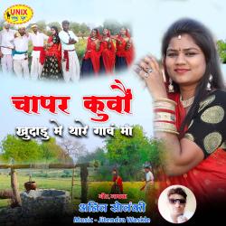 Chapar Kuwo Khudadu Me Thare Gaav Ma - Single. Передняя обложка. Нажмите, чтобы увеличить. Chapar Kuwo Khudadu Me Thare Gaav Ma - Single. Передняя обложка. Нажмите, чтобы увеличить.