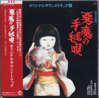 Akuma no Temariuta Original Soundtrack ban. Front with obi. Нажмите, чтобы увеличить.