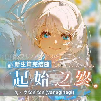 Owari ha Hajimari / yanaginagi. Front. Нажмите, чтобы увеличить. Owari ha Hajimari / yanaginagi. Front. Нажмите, чтобы увеличить.