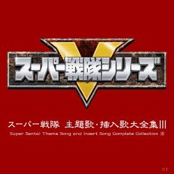 Super Sentai Theme Song and Insert Song Complete Collection III. Передняя обложка. Нажмите, чтобы увеличить. Super Sentai Theme Song and Insert Song Complete Collection III. Передняя обложка. Нажмите, чтобы увеличить.
