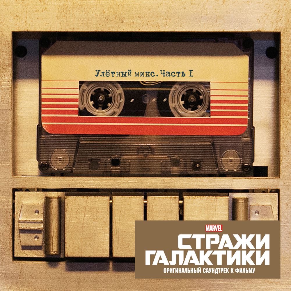 Стражи Галактики музыка из фильма | Guardians of the Galaxy: Awesome ...