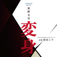 WOWOW Renzoku Drama W Henshin Original Soundtrack. Передняя обложка. Нажмите, чтобы увеличить. WOWOW Renzoku Drama W Henshin Original Soundtrack. Передняя обложка. Нажмите, чтобы увеличить.